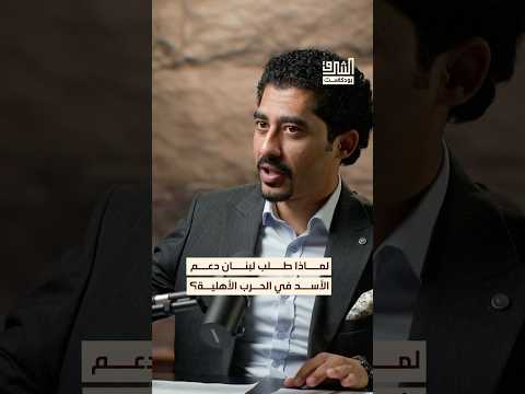 ما سبب طلب لبنان الحماية من حافظ الأسد خلال الحرب بودكاست الشرق