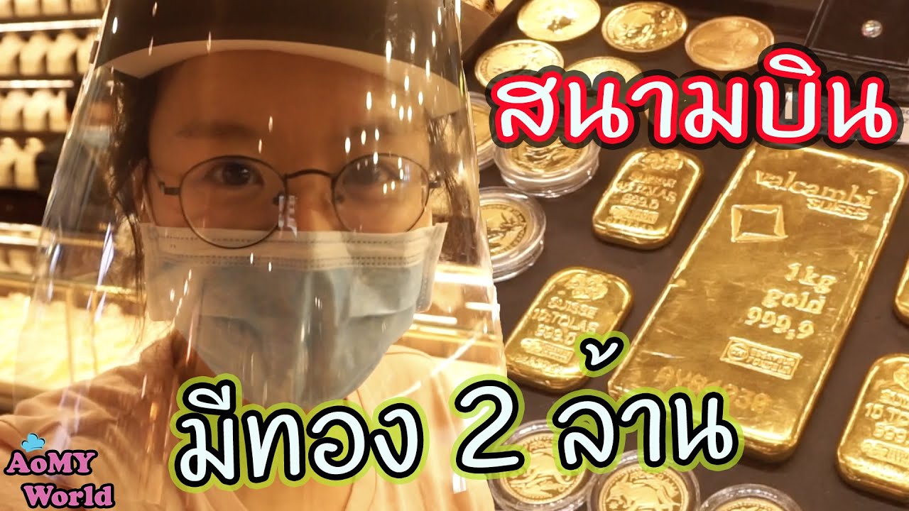 สนามบินดูไบ ขายทอง ราคา 2 ล้านบาท | ออมมี่ รีวิว | AomyWorld