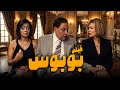 فيلم بوبوس أخر أفلام الزعيم عادل إمام مع النجمة يسرا فيلم بوبوس أخر أفلام الزعيم عادل إمام مع النجمة يسرا