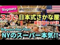 [全ストア紹介] ニューヨークのスーパー Wegmans に日本式さかな屋オープン | 本格的すぎて客絶賛 | ニューヨーク一の鮮魚の品揃えかも! しゃぶしゃぶまである | オープン当日