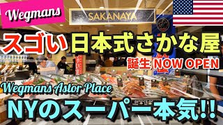 [全ストア紹介] ニューヨークのスーパー Wegmans に日本式さかな屋オープン | 本格的すぎて客絶賛 | ニューヨーク一の鮮魚の品揃えかも! しゃぶしゃぶまである | オープン当日