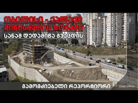 „თბილისი - ქალაქი მიწისძვრის ზონაში. სანამ დედამიწა გვაცდის“ #გამომძიებელი #რეპორტიორი