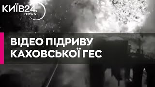 З'явилось відео підриву Каховської ГЕС