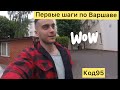 Начало пути. Код95. Варшава.