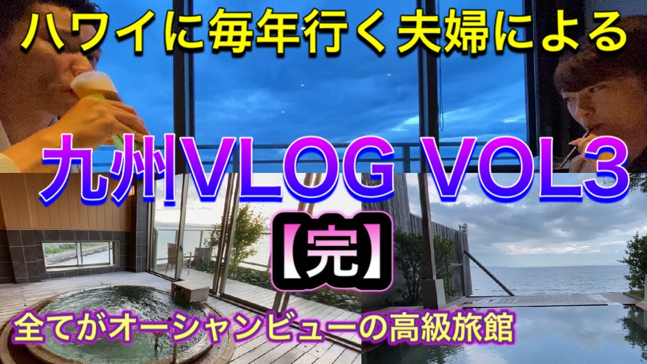 ハワイに毎年行く夫婦による九州旅行vlog3 全てがオーシャンビューのリゾート高級旅館完結 Youtube