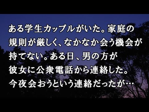 【修羅場　洒落怖】ある学生カップルがいた。家庭の規則が厳しく、なかなか会う機会が持てない。ある日、男の方が彼女に公衆電話から今夜会おうという連絡をしたが…【修羅場・洒落怖のぞき見チャンネル】