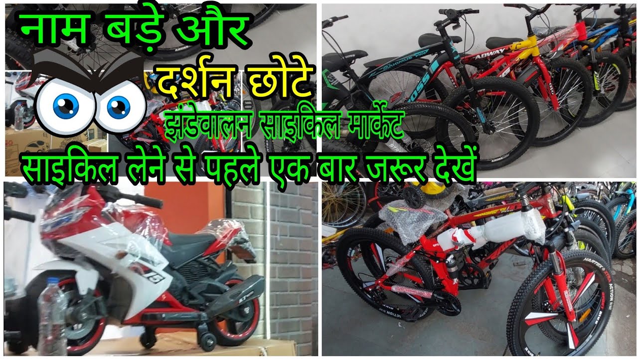 मत 😡 जाओ झंडेवालन साइकिल मार्केट Cycle market in Jhandewalan YouTube