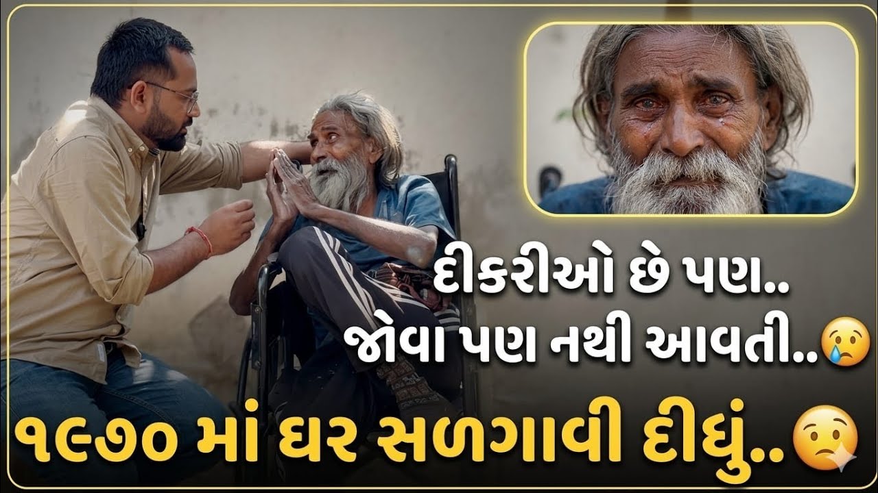દીકરીઓ છે પણ.. જોવા પણ નથી આવતી.. 😭 | ૧૯૭૦માં ઘર સળગાવી દીધું..🥹 | રોડ પર આવી ગયો ॥ Siddhrajsinh 