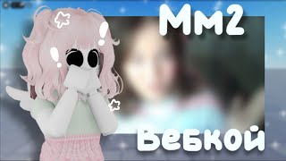 видео: ~`✩ Играю в murder mystery 2 с вебкой?! *ого мое лицо* картинка: ~`✩ Играю в murder mystery 2 с вебкой?! *ого мое лицо*