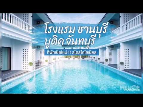 Chaanburi boutique resort ชานบุรีบูติค รีสอร์ท จันทบุรี