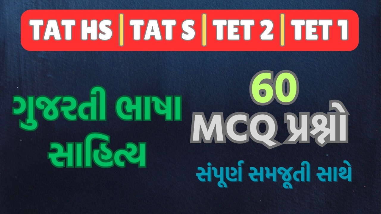 TAT HS  ગુજરતી ભાષા સાહિત્ય MCQ 2026  PART-1 | Gujarati sahitya  TAT most imp MCQ 2026  #taths #tat