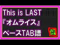 【TAB譜】『オムライス - This is LAST』【Bass】【ダウンロード可】