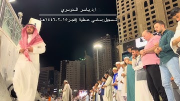 تلاوة بديعة من سورة يونس للشيخ ياسر الدوسري من صلاة الفجر 15-2-1446هـ