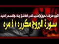 سورة البروج مكرره ٤١ مره لحرق وطرد المس العاشق وخادم السحر العنيد المتكبر بإذن الله 