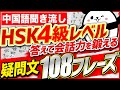 【中国語聞き流し】HSK4級レベル答えて会話力を鍛える疑問文108フレーズ