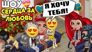 НОВОЕ ШОУ "СЕРДЦА ЗА ЛЮБОВЬ" В АВАТАРИИ / ЖЕСТЬ! / АВАТАРИЯ НОВОЕ ШОУ "СЕРДЦА ЗА ЛЮБОВЬ" В АВАТАРИИ / ЖЕСТЬ! / АВАТАРИЯ