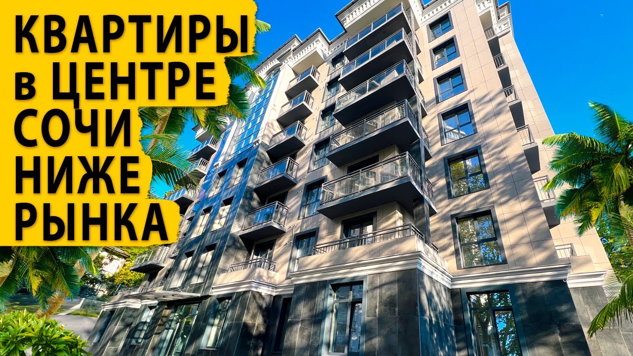 Для инвесторов и не только, квартиры в центре Сочи по цене ниже рынка в ЖК Аристократ.