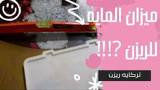 ميزان المياه واهميته لشغل الريزن ⁉️ لشغل ريزن بدون اى ميلان او اعوجاج‼️🚫