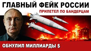 Download Lagu ДОСМЕЯЛИСЬ. Patriot БЫЛ БЕСПОЛЕЗЕН. ФЕЙК УНИЧТОЖИЛ ВСЁ на миллиарды ДОЛЛАРОВ MP3