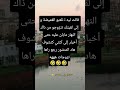 قالت ليه نلعبو الغميظة 