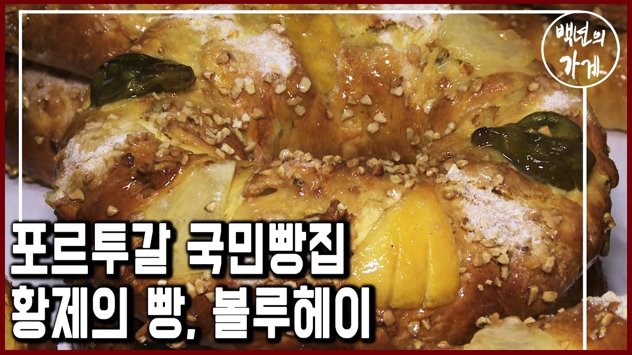 빵의 나라, 포트투갈이 선택한  182년 제과명가 '콘페이타리아 나시우날' (KBS_2011.02.20 방송)