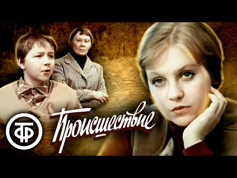 Происшествие / Из цикла "Вот моя деревня" (1974)