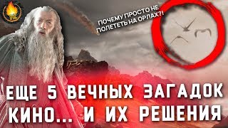видео: ЕЩЕ 5 ВЕЧНЫХ ЗАГАДОК КИНО И ИХ РЕШЕНИЯ картинка: ЕЩЕ 5 ВЕЧНЫХ ЗАГАДОК КИНО И ИХ РЕШЕНИЯ