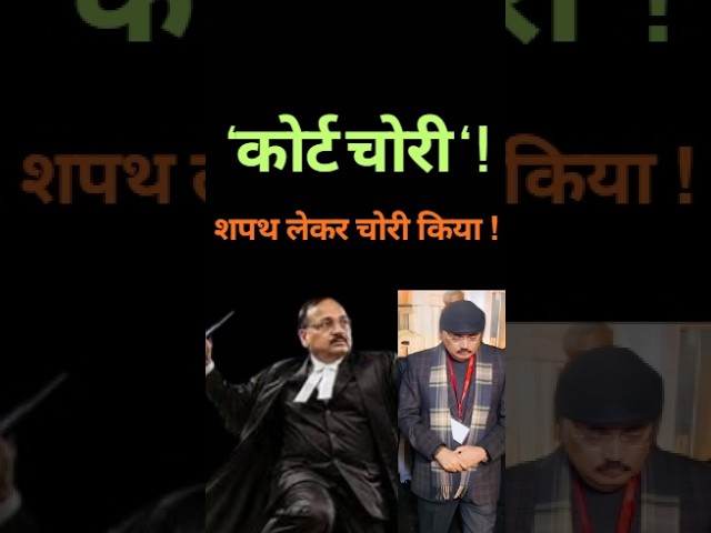 हो गया कोर्ट चोरी !  शपथ लेकर चोरी किया !
