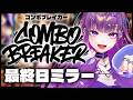 スト6ミラー コンボブレイカー最終日ミラー 羽流鷲りりり ななしいんく 