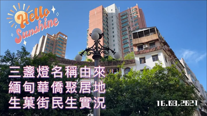 【三盏灯】4K｜澳门三盏灯名称由来｜缅甸华侨聚居地｜生菓街民生实况｜Rotunda de Carlos da Maia｜Macau - 天天要闻