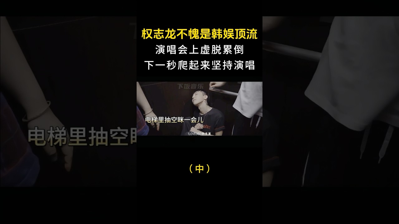 权志龙不愧是韩娱顶流,演唱会上虚脱累倒,下一秒爬起来坚持演唱 #音樂#shortvideo #kpop