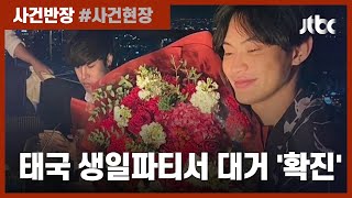 유명 연예인 생일파티, 알고 보니 '슈퍼 전파' 잔치?…태국 '발칵'  / JTBC 사건반장