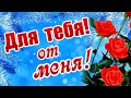 Позитивчик для тебя! От меня!