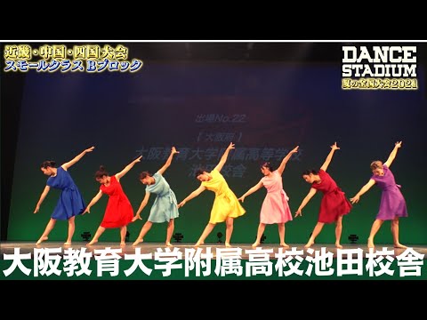 大阪教育大学附属高校池田校舎高校　【ダンス甲子園・夏の全国大会2021 近畿・中国・四国大会Bブロックスモールクラス】