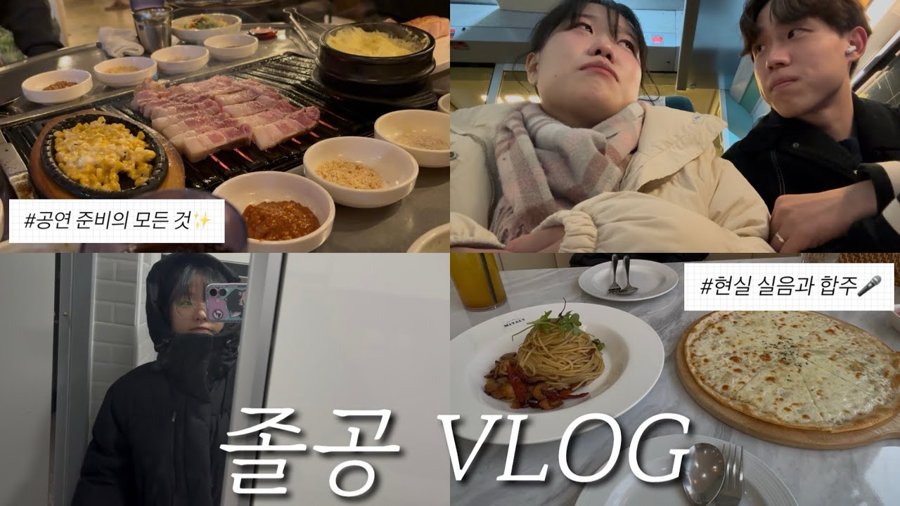 🔥💧냉온탕을 오고가는 실용음악학과 우당탕탕 브이로그✨•👒졸업 기념 졸공 브이로그🎤🎹•마지막 전공실기 교수님과 함께..🩷