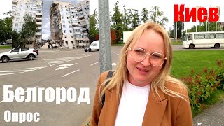 Белгород.Обвал  подъезда .Что  говорят в Украине?Опрос  на   улицах Киева.