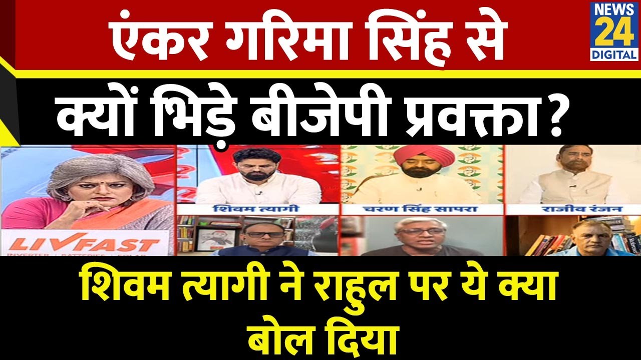Rahul ने क्यों कहा भाजपा की सरकार डरी हुई है ? सुनिए BJP प्रवक्ता Shivam Tyagi का जवाब