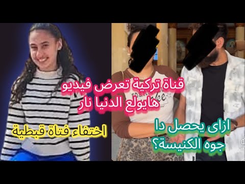 فيديو يثير الجدل لقناة تركية هايولع الدنيا نار وبلوجر مسيحى يهين الكنيسة بشكل مستفز اخبار