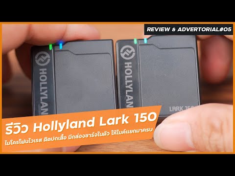 รีวิว Hollyland Lark 150 ไมโครโฟนไวเรส ติดปกเสื้อ มีกล่องชาร์จในตัว ให้ไมค์แยกมาครบ ไม่ต้องซื้อเพิ่ม