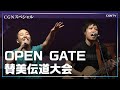 [賛美]OPEN GATE 賛美伝道大会(2016)｜CGNTV