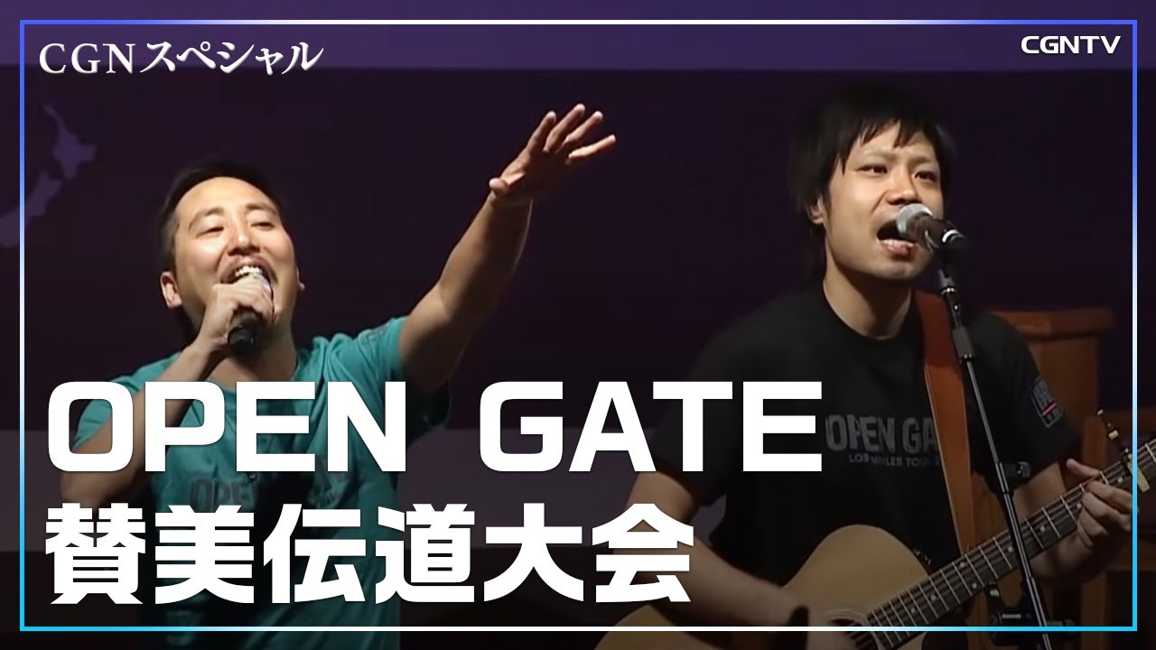 [賛美]OPEN GATE 賛美伝道大会(2016)｜CGNTV