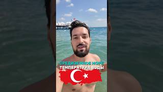 ТЕМПЕРАТУРА ВОДЫ СРЕДИЗЕМНОГО МОРЯ В СЕНТЯБРЕ 2025🇹🇷#отдыхвтурции#Турция #Анталья#Текирова#turkey