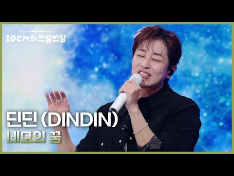 딘딘 DINDIN 네모의 꿈 더 시즌즈 10CM의 쓰담쓰담 KBS 251010 방송