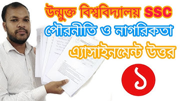 উন্মুক্ত এসএসসি পৌরনীতি এসাইনমেন্ট১উত্তর,BOU SSC CivicsAssignment Answer,উন্মুক্ত পৌরনীতি এসাইনমেন্ট