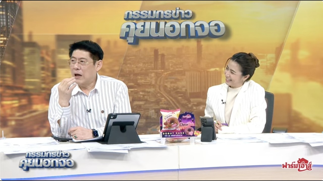 Live "กรรมกรข่าว คุยนอกจอ" 5 กุมภาพันธ์ 2569