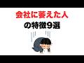 【もう気持ちが戻らない】会社に萎えた人の特徴9選