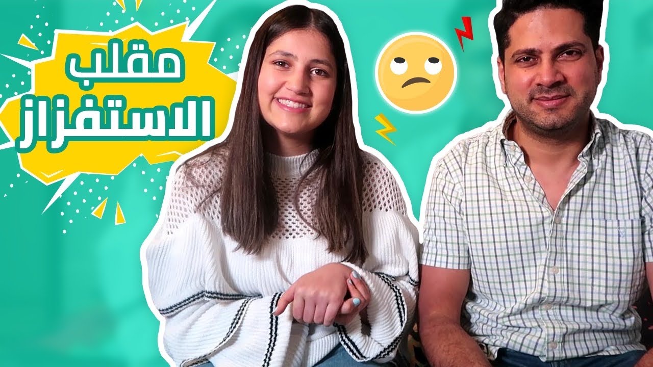 مقلب الاستفزاز في بابا 😅