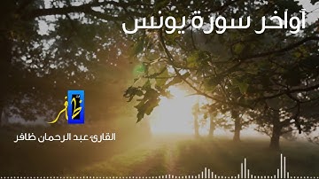 أواخر سورة يونس | عبد الرحمان ظافر