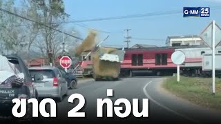 รถไฟชนรถพ่วงบรรทุกข้าวเปลือกขาด 2 ท่อน | เจาะข่าวค่ำ | GMM25