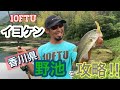 イヨケンならどう攻める！？香川県の野池攻略に挑む！！【10FTU】